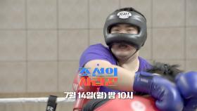 [86회 예고_이경실] ★사랑꾼 최초★ 이경실 아들 복싱 대회 나가다!?_조선의 사랑꾼 86회 예고 TV CHOSUN 250714 방송