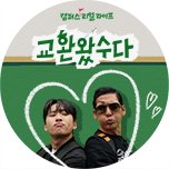 교환왔수다
