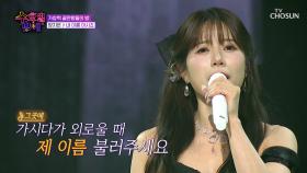 하늘에 계신 아버지를 향한 지은이의 편지💌 ‘내 이름 아시죠’♪🥺 TV CHOSUN 250702 방송