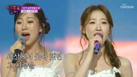 서주&슬이가 만든 천상의 하모니에🎶 내 사랑 다바쳐😍🤲 ‘천상재회’♪ TV CHOSUN 250702 방송