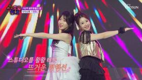 무대를 불태우는🔥 우리가 누구❓ 바로 🎀미녀 자매🎀 유유상종 ‘평행선’♬ TV CHOSUN 250702 방송