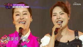 귀👂 호강 하고 가세요❤ 박애리&미스김의 설움이 담긴 ‘목포의 눈물’♬💧 TV CHOSUN 250702 방송