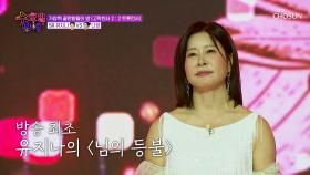 원조 국악 트롯🤩 유지나의 파워풀한 보이스🎙 ‘님의 등불’♬ TV CHOSUN 250702 방송
