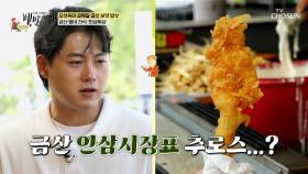 조청에 찍어서 입속으로 직진💨 금산의 명물 💛인삼 튀김💛 TV CHOSUN 250706 방송
