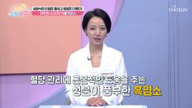 ☕흑염소 진액☕ 오르락↗내리락↘ 반복하는 혈당 관리 방법😉 TV CHOSUN 250708 방송