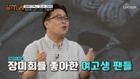 장미희에게 앙심을 품고😠 납치한 범인의 정체는 팬들😲⁉ TV CHOSUN 250708 방송