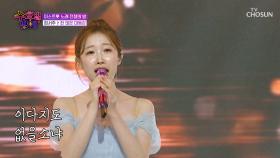 서주 천사🧚‍♀ 목소리 덕분에 천국 도착🛬 ‘한 많은 대동강’♪ TV CHOSUN 250709 방송