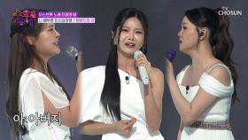 애절함 MAX🥺 아현&스김&나영의 다채로운 하모니🎶 ‘아버지의 강’♪ TV CHOSUN 250709 방송