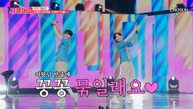 절대 도망 못 가😤 용빈&재명이를 ‘사랑의 밧줄’♬로 꽁꽁💗 TV CHOSUN 250710 방송