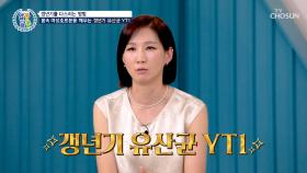 🤍갱년기 유산균 YT1🤍 여성호르몬 보충하고 갱년기 증상 완화까지👍 TV CHOSUN 250710 방송