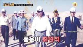 쌍*,신동*,동* 그룹회장 김석원, 최순영, 최원석_모-던 인물史 미스터.리 18회 예고 TV CHOSUN 250715 방송