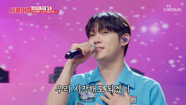 재명아... 이 안에 너 있다😳💗 ‘너의 곁으로’♪ TV CHOSUN 250710 방송
