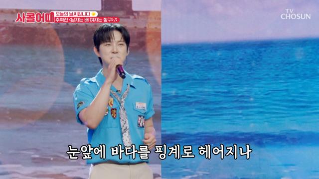 날씨 요정🤔? 혁진이는 그냥 요정🧚‍♂ ‘남자는 배 여자는 항구’♪ TV CHOSUN 250710 방송