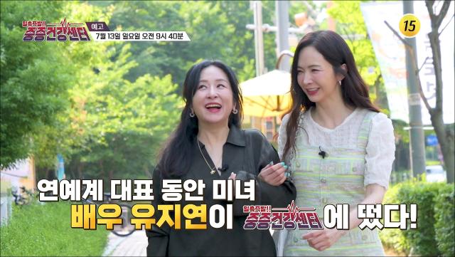 연예계 대표 동안 미녀 배우 유지연이 중증건강센터에 떴다!_중증건강센터 3회 예고 TV CHOSUN 250713 방송