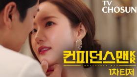 [1차 티저] 천재 사기꾼 박민영의 화려한 케이퍼물! 〈컨피던스맨KR〉 9월 6일 첫 방송 TV CHOSUN 250906 방송