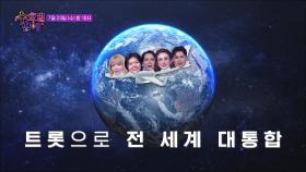 TV조선 트롯 올스타전 수요일 밤에 14회 예고 TV CHOSUN 250723 방송