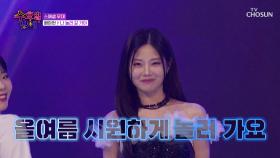 무더위☀를 한방에 날려줄🤩 아현이의 신곡 ‘나 놀러 갈 거야’♬😎 TV CHOSUN 250716 방송