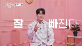 〈잘 빠지는 연애〉 모집 티저 TV CHOSUN 방송 예정