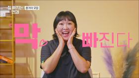 〈잘 빠지는 연애〉 모집 티저 - 이수지 편 TV CHOSUN 방송 예정