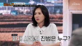 알리바이가 있는 세 명의 용의자👥 미궁 속에 빠진 기동 슈퍼 화재 사건 TV CHOSUN 250722 방송