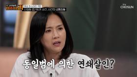 동네부터 끈 사용까지 동일😱 연결된⛓ 세 개의 사건 TV CHOSUN 250722 방송