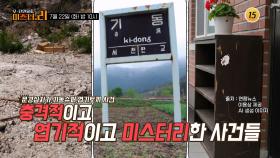 잠 못 이룰 정도로 무서운 이야기_모-던 인물史 미스터.리 19회 예고 TV CHOSUN 250722 방송