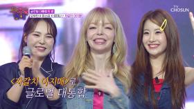 흥으로 세계정복🌏💥 오유진&미스김&로미나 ‘자갈치 아지매’♪ TV CHOSUN 250723 방송