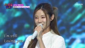 아현이만의 스타일로😽 재탄생한 ‘I’m Still Loving You’♪💕 TV CHOSUN 250723 방송