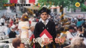 한국을 빛낸 하버드 공부벌레들_모-던 인물史 미스터.리 20회 예고 TV CHOSUN 250729 방송