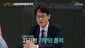 하버드를 명문대로 만든 원동력 💎기부 문화💎 TV CHOSUN 250729 방송