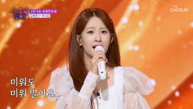 AI도🤖 반해버릴 것만 같은😻 유진 공주의 매력🎀 ‘무시로’♪ TV CHOSUN 250730 방송