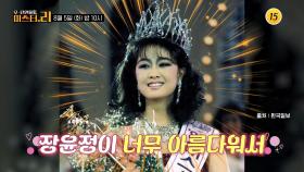 대한민국 대표 미인 미스코리아_모-던 인물史 미스터.리 21회 예고 TV CHOSUN 250805 방송