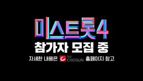 미스트롯4 모집 티저 TV CHOSUN 방송 예정