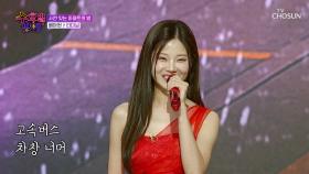 승리행🥇 버스는🚌 이미 아현이를 태우고 ‘터미널’♪에서 출발💨 TV CHOSUN 250730 방송