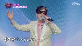 믿고 듣는😆 윤수일의 따끈따끈한♨ 신곡 ‘살아있다는 것으로’♪🎇 TV CHOSUN 250730 방송