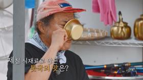 [선공개] 제철 맞은 