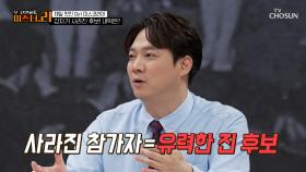 💥충격💥 본선 전날 합숙소에서 사라진💦 진 유력 후보😲 TV CHOSUN 250805 방송