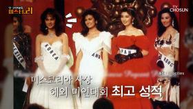 미스 유니버스 2위🌟 세계에서 인정받은 미스코리아👍 TV CHOSUN 250805 방송