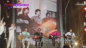 변하지 않는😉 쎄시봉만의 감성 가득한🤩 ‘Cotton Fields’♪ TV CHOSUN 250806 방송