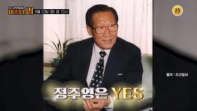 무에서 유를 창조 정주영＆박태준_모-던 인물史 미스터.리 22회 예고 TV CHOSUN 250812 방송