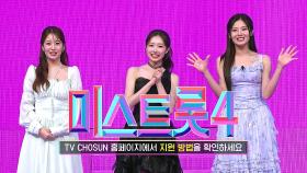 미스트롯4 모집 티저2 TV CHOSUN 방송 예정