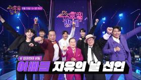 TV조선 트롯 올스타전 수요일 밤에 17회 예고 TV CHOSUN 250813 방송