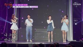 다 함께 즐기는😄🙌 김세환&정서주&오유진&정슬 ‘토요일 밤에’♪ TV CHOSUN 250806 방송