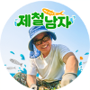 제철남자