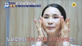 여름철 동안 피부 관리법은?_내 몸을 살리는 유레카 219회 예고 TV CHOSUN 250817 방송