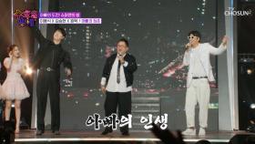 💗조선의 사랑꾼💗 대표 아빠들 총출동👊 ‘아빠의 청춘’♪ TV CHOSUN 250813 방송