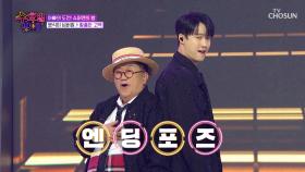 뽀디 & 원혁의 아빠 POWER를💪 보여주지😤 ‘황홀한 고백’♪ TV CHOSUN 250813 방송