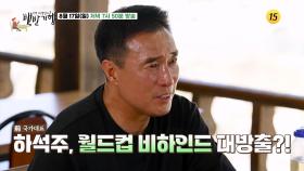 골 때리는 고향의 맛! 하석주의 함양 밥상_허영만의 백반기행 309회 예고 TV CHOSUN 250817 방송