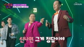 원조 활력 댄스의 대명사🎇 생노경덕의 비밀이 알고 싶다면🤭 ‘님과 함께’♪ TV CHOSUN 250813 방송