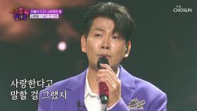 낭만의 가득😻 감성을 자극하는 용필의 음색🎤 ‘님은 먼 곳에’♪ TV CHOSUN 250813 방송